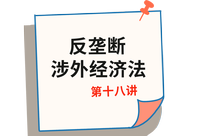 《經(jīng)濟法》第十八講