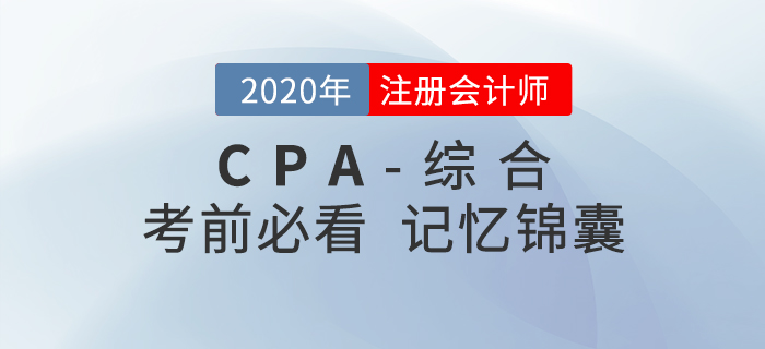 2020年注會綜合階段考前記憶錦囊，一鍵下載！