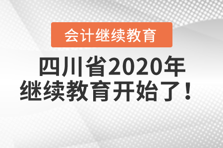 緊急集合:四川省2020年繼續(xù)教育開始了! 緊急集合:四川省2020年繼續(xù)教育開始了!
