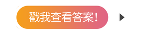 戳我查看答案！