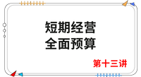 《財管》第十三講