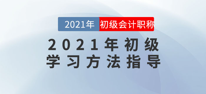名師直播：2021年初級(jí)學(xué)習(xí)方法指導(dǎo)