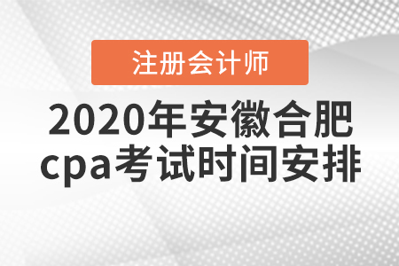 2020年安徽合肥cpa考試時間安排