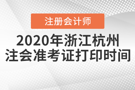 2020年浙江杭州注會準(zhǔn)考證打印時(shí)間