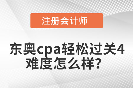 東奧cpa輕松過關(guān)4難度怎么樣？