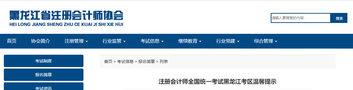 注冊(cè)會(huì)計(jì)師全國(guó)統(tǒng)一考試黑龍江考區(qū)溫馨提示 注冊(cè)會(huì)計(jì)師全國(guó)統(tǒng)一考試黑龍江考區(qū)溫馨提示