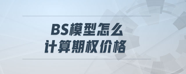 bs模型怎么計算期權價格