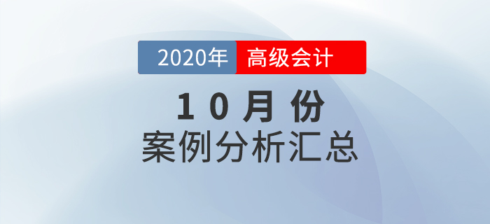 2020年高級(jí)會(huì)計(jì)師10月份案例分析匯總
