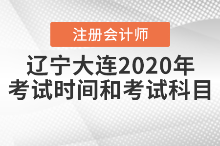 遼寧大連2020年注冊會計師考試時間和考試科目