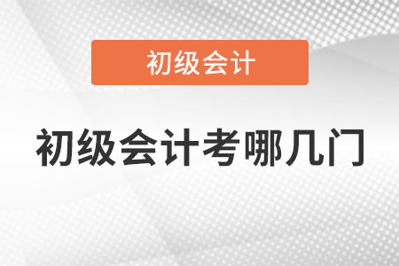 初級會計(jì)考哪幾門