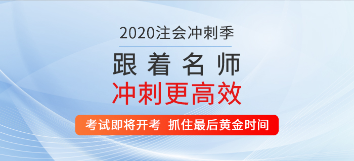 2020年注會(huì)考試即將開(kāi)考，抓住最后黃金時(shí)間！