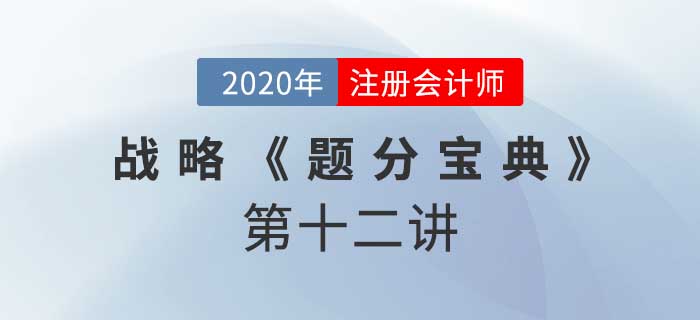 2020年CPA-戰(zhàn)略《題分寶典》-損失事件和風(fēng)險管理