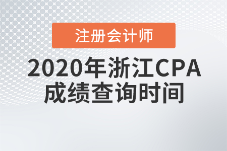 2020年浙江CPA成績查詢時間