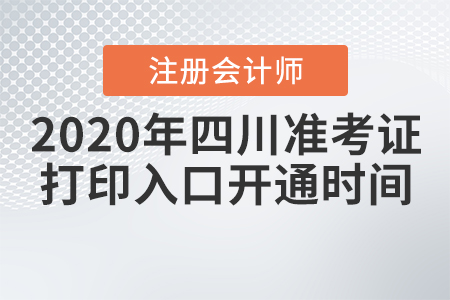 2020四川CPA準考證打印入口開通時間