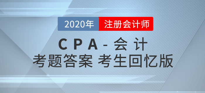 2020年注會會計考題及參考答案第二批次_考生回憶版