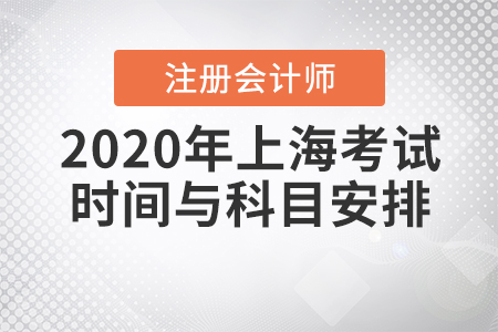 2020年上海注會(huì)考試時(shí)間與科目安排