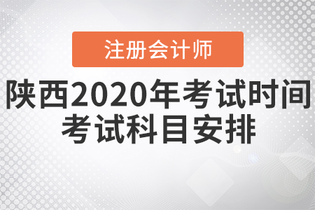 陜西2020年CPA考試時間、考試科目安排