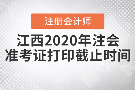 江西2020年注會(huì)準(zhǔn)考證打印截止時(shí)間