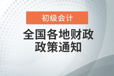 2021年浙江省初級(jí)會(huì)計(jì)考試網(wǎng)上報(bào)名常見問題解答