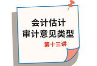 《審計》第十三講