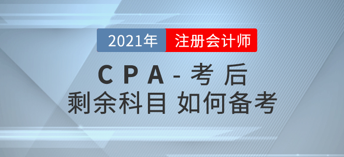 注會考試結(jié)束后，如何備考剩余科目？