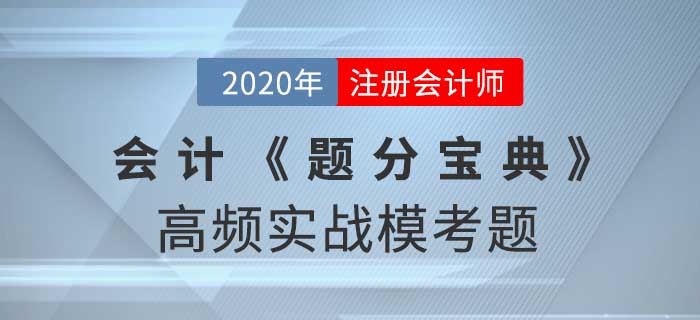 2020年CPA-會計《題分寶典》高頻實戰(zhàn)?？碱}