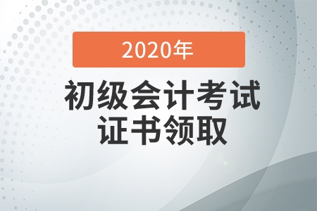 海南省2020年初級(jí)會(huì)計(jì)證書領(lǐng)取通知