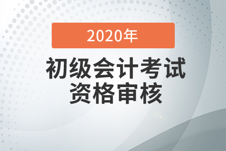 2020年河北邢臺信都初級會計職稱資格審核通知