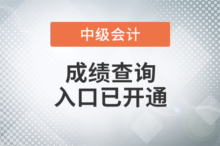 青海省2020年中級會計考試成績查詢?nèi)肟谝验_通