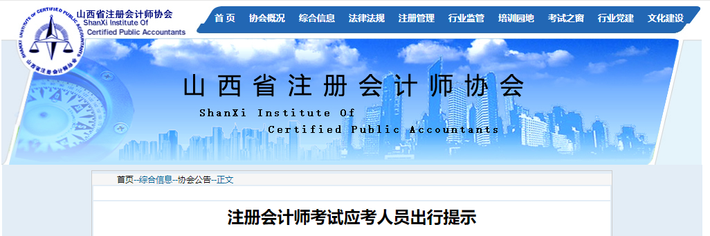 山西省注冊會計(jì)師協(xié)會發(fā)布注冊會計(jì)師考試應(yīng)考人員出行提示 山西省注冊會計(jì)師協(xié)會發(fā)布注冊會計(jì)師考試應(yīng)考人員出行提示