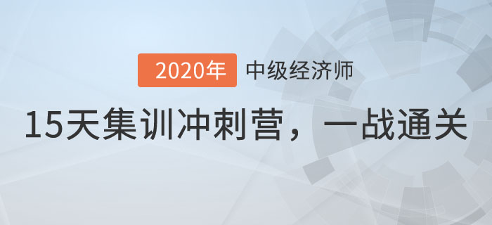 中級經(jīng)濟(jì)師15天集訓(xùn)沖刺營 中級經(jīng)濟(jì)師15天集訓(xùn)沖刺營