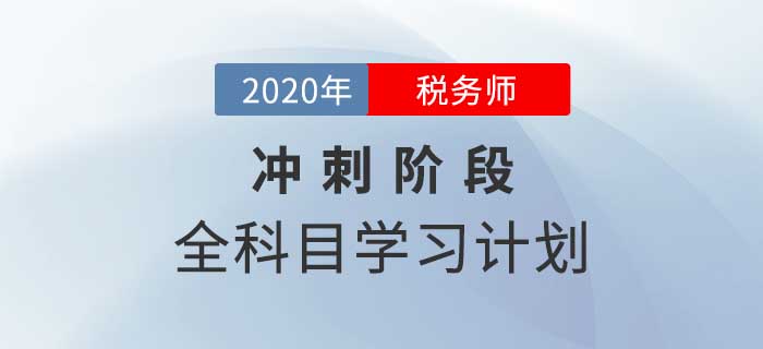 2020年稅務(wù)師全科目沖刺階段學(xué)習(xí)計(jì)劃，速來領(lǐng)??！