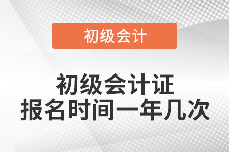 初級會計證報名時間一年幾次