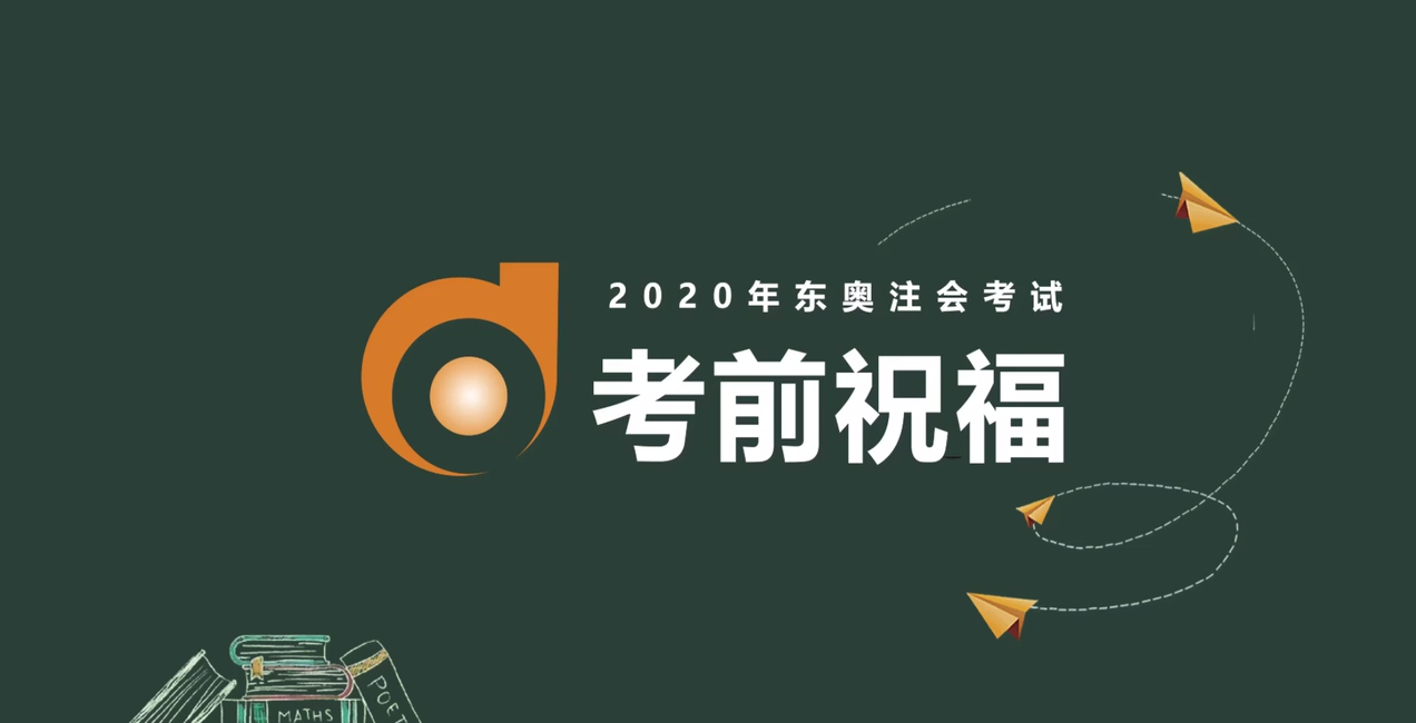 2020年東奧注會名師考前送祝福！