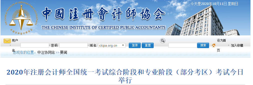 2020年注會(huì)考試綜合階段和專業(yè)階段(部分考區(qū))考試今日舉行 2020年注會(huì)考試綜合階段和專業(yè)階段(部分考區(qū))考試今日舉行