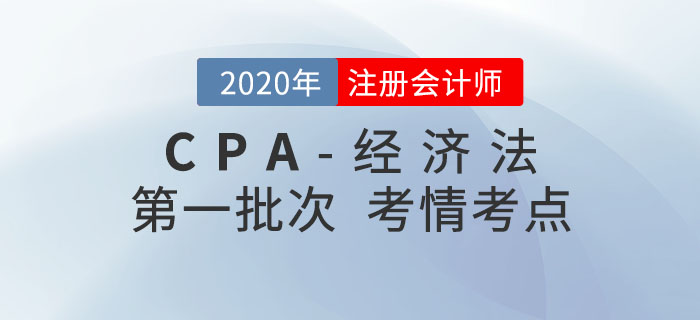 2020年注會(huì)經(jīng)濟(jì)法第一批次考點(diǎn)整理及考情分析 2020年注會(huì)經(jīng)濟(jì)法第一批次考點(diǎn)整理及考情分析