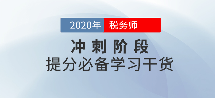 稅務師沖刺階段，利用好這些學習干貨，成績再提升！