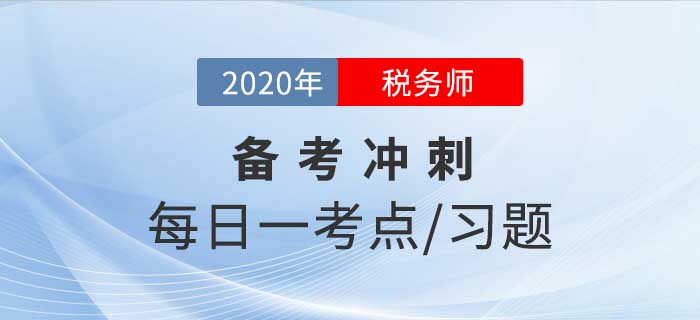 2020年稅務(wù)師《財務(wù)與會計》備考沖刺，堅持20天順利通關(guān)！