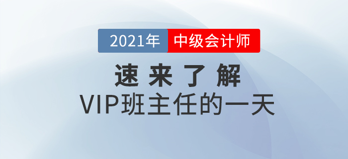 中級會計VIP班主任的一天是如何度過的？速來了解一下！