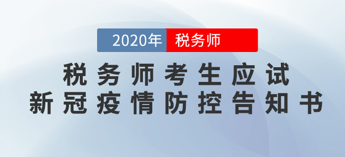 山東2020年稅務(wù)師考試考生應(yīng)試新冠疫情防控告知書 山東2020年稅務(wù)師考試考生應(yīng)試新冠疫情防控告知書