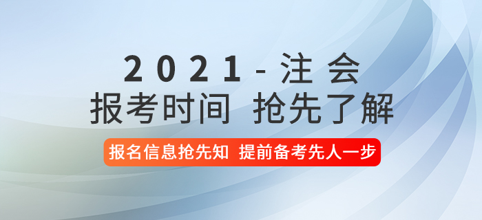 2021年注冊會(huì)計(jì)師考試報(bào)考時(shí)間是什么時(shí)候？報(bào)名信息搶先了解！