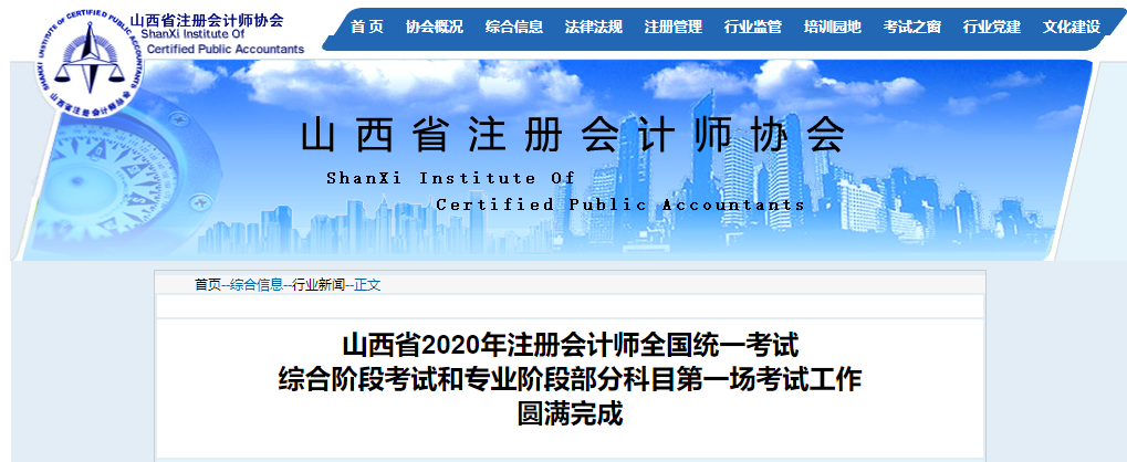 山西省2020年注冊(cè)會(huì)計(jì)師11日考試工圓滿完成 山西省2020年注冊(cè)會(huì)計(jì)師11日考試工圓滿完成
