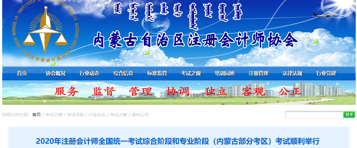 2020年注會(huì)綜合階段和專(zhuān)業(yè)階段（內(nèi)蒙古部分考區(qū)）考試順利舉行