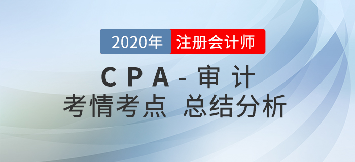 2020年注會《審計》考試考情考點分析 2020年注會《審計》考試考情考點分析