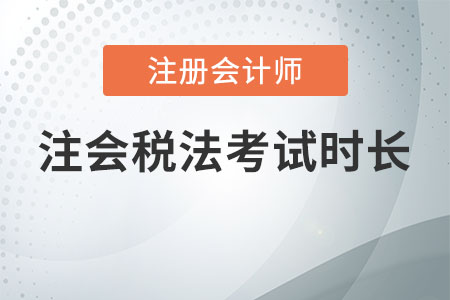 注會稅法考試時長
