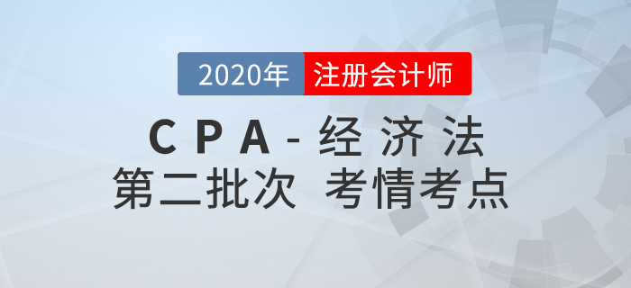 2020年注會經(jīng)濟(jì)法第二批次考點(diǎn)整理及考情分析