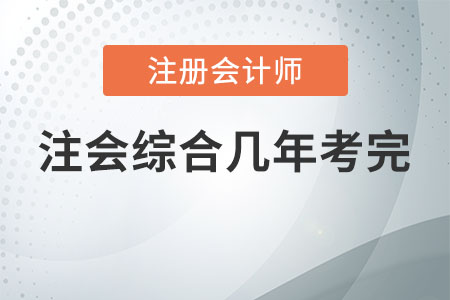 注會綜合幾年考完