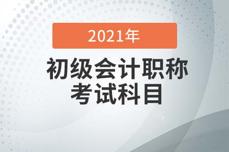 初級會(huì)計(jì)考試科目是什么？