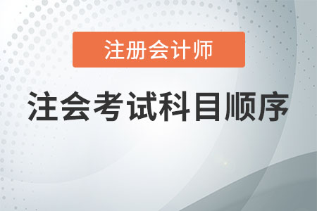 注會考試科目順序
