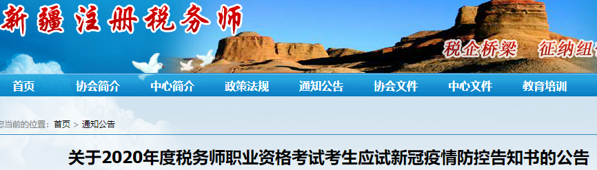 新疆2020年稅務(wù)師考試考生應(yīng)試新冠疫情防控告知書(shū)